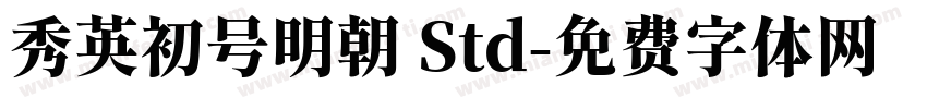 秀英初号明朝 Std字体转换